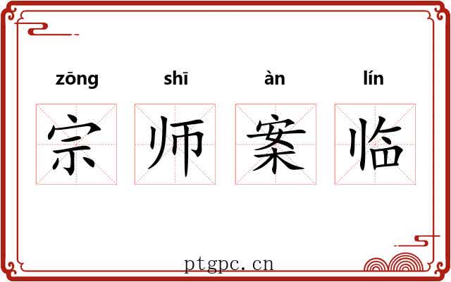 宗师案临