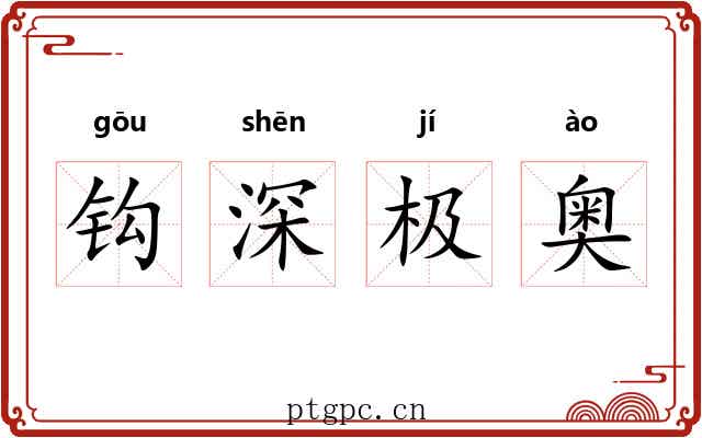 钩深极奥