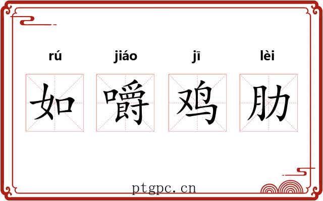 如嚼鸡肋