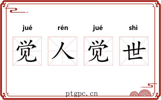 觉人觉世