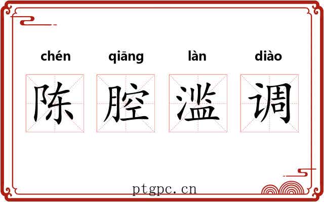 陈腔滥调