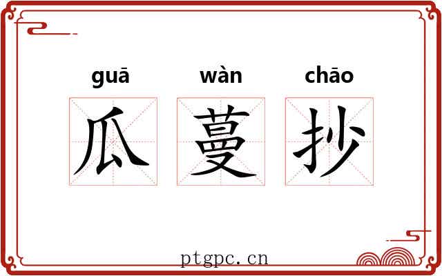 瓜蔓抄