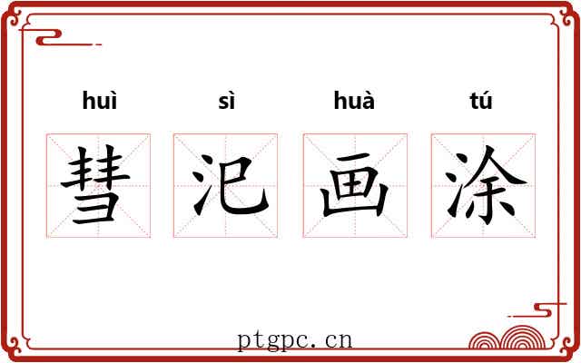 彗汜画涂