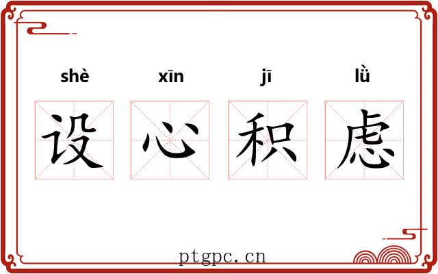 设心积虑