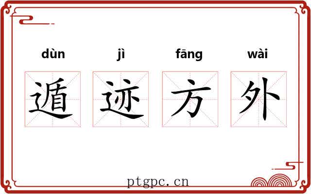 遁迹方外