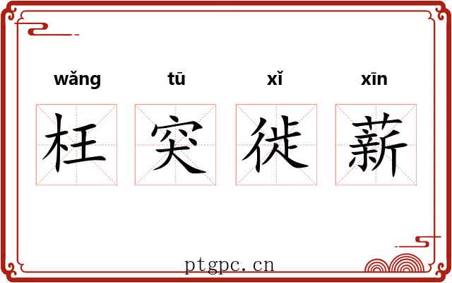 枉突徙薪