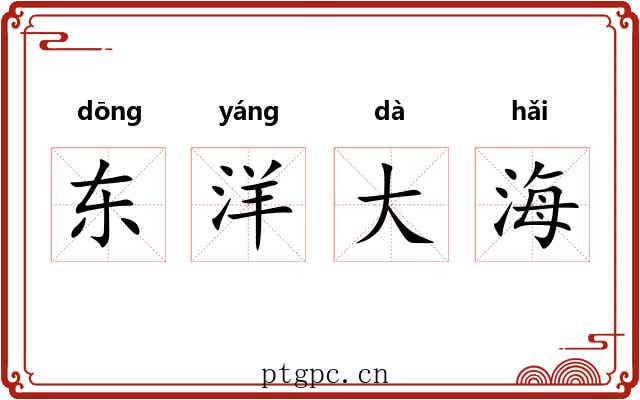 东洋大海
