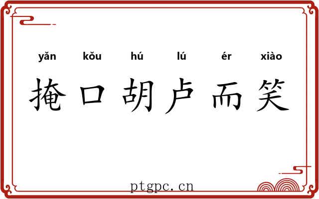 掩口胡卢而笑