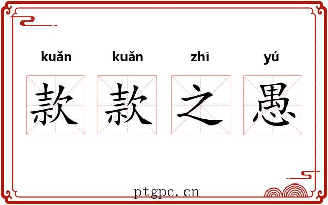 款款之愚