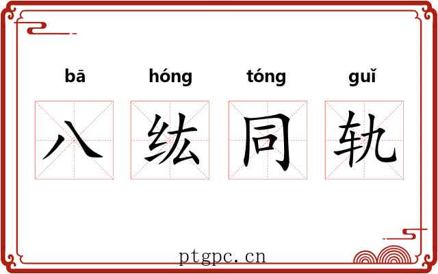 八纮同轨