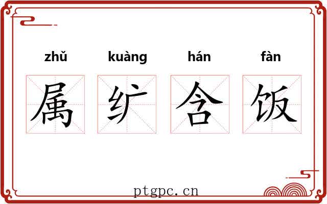 属纩含饭