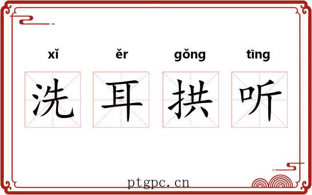 洗耳拱听