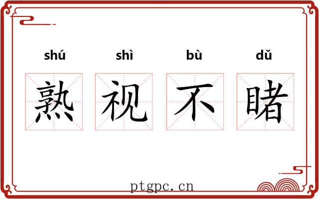 熟视不睹