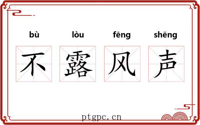 不露风声