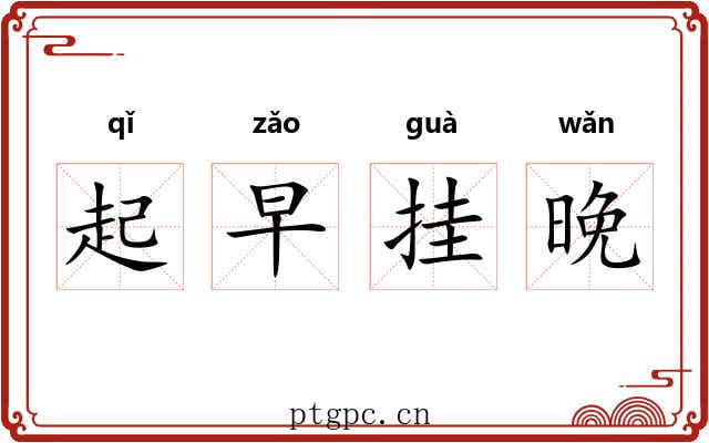 起早挂晚