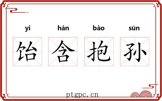 饴含抱孙