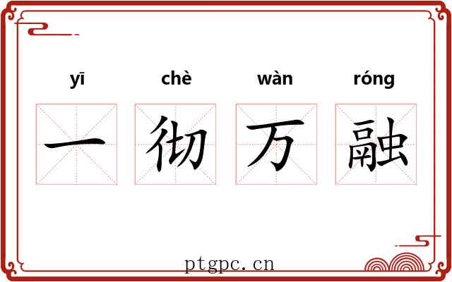 一彻万融