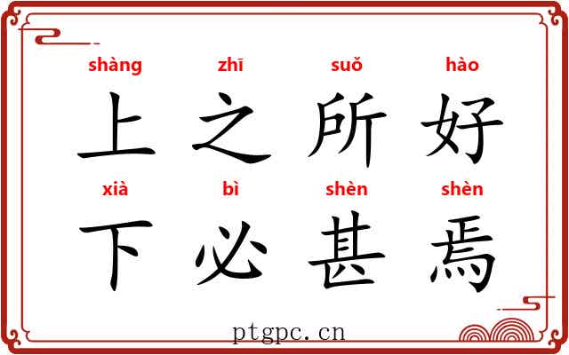 上之所好，下必甚焉
