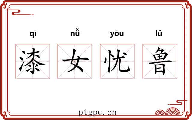 漆女忧鲁