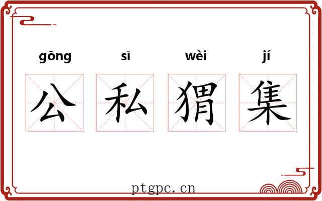 公私猬集