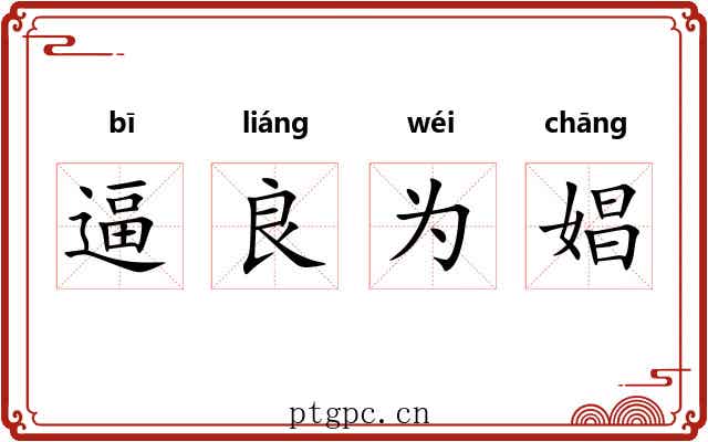 逼良为娼
