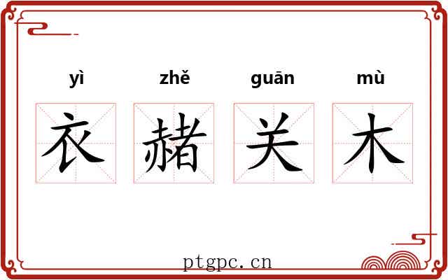衣赭关木