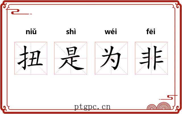 扭是为非