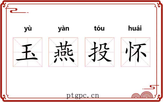 玉燕投怀