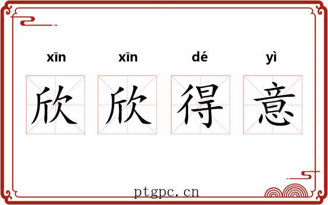 欣欣得意