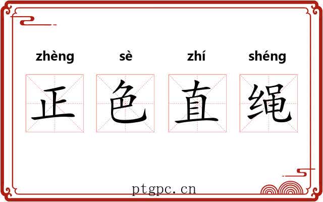 正色直绳