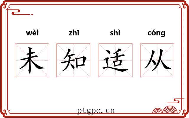 未知适从