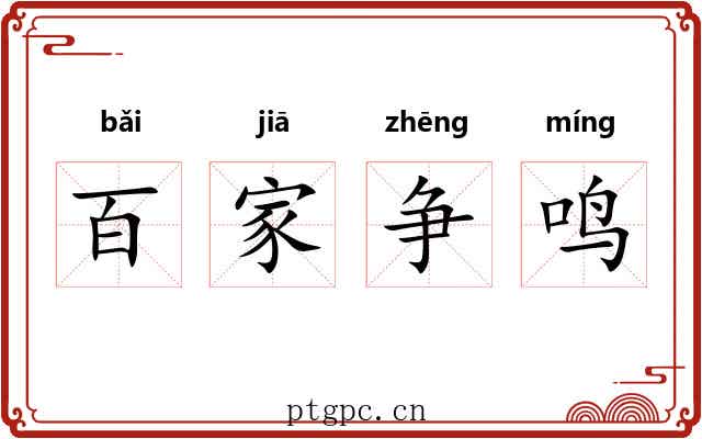 百家争鸣