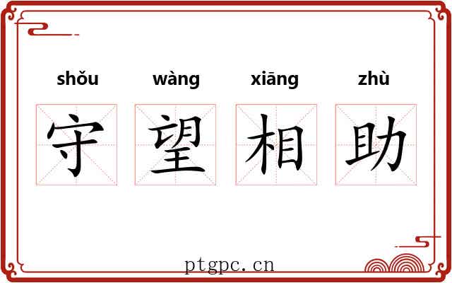 守望相助