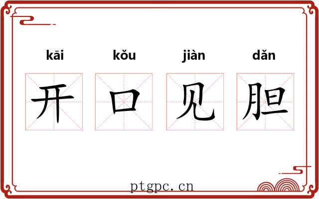 开口见胆