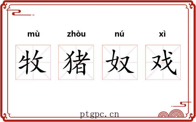 牧猪奴戏