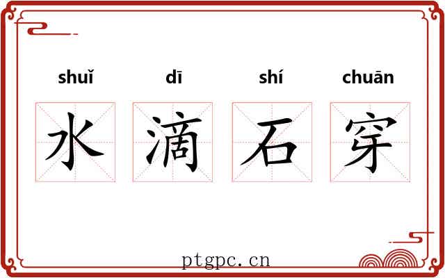 水滴石穿