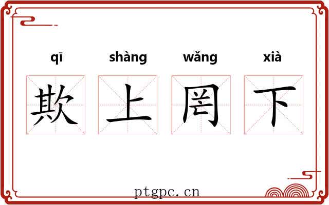 欺上罔下