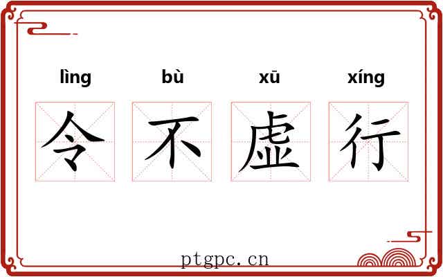 令不虚行