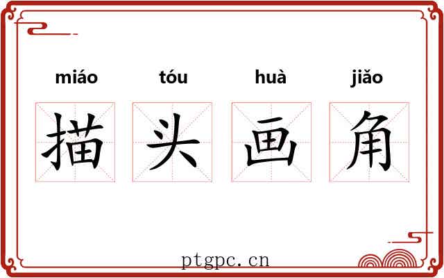描头画角