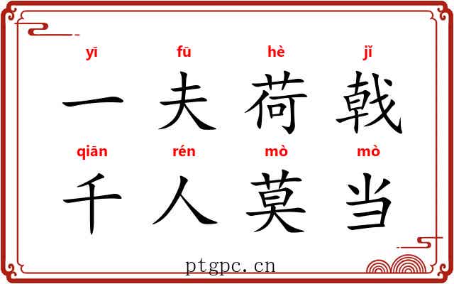 一夫荷戟，千人莫当