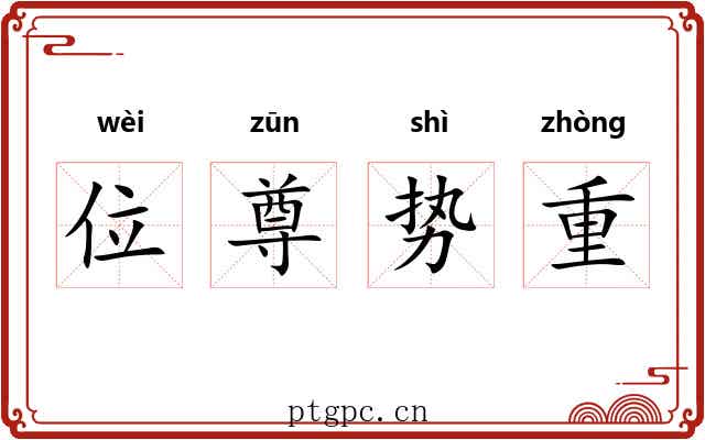 位尊势重