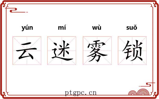 云迷雾锁