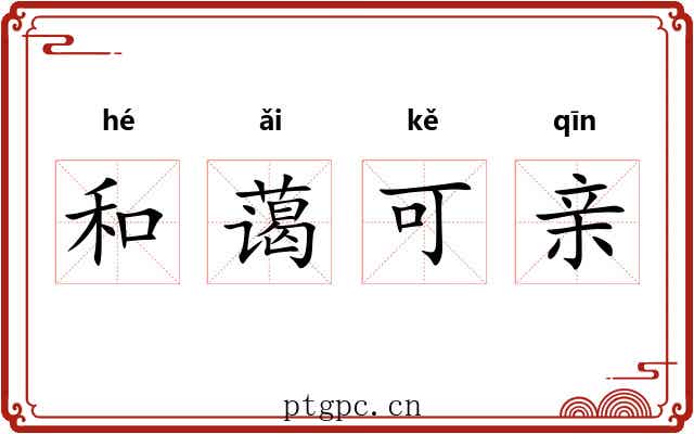 和蔼可亲