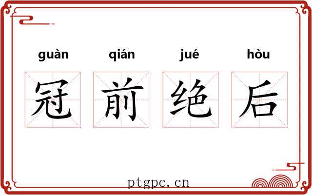 冠前绝后
