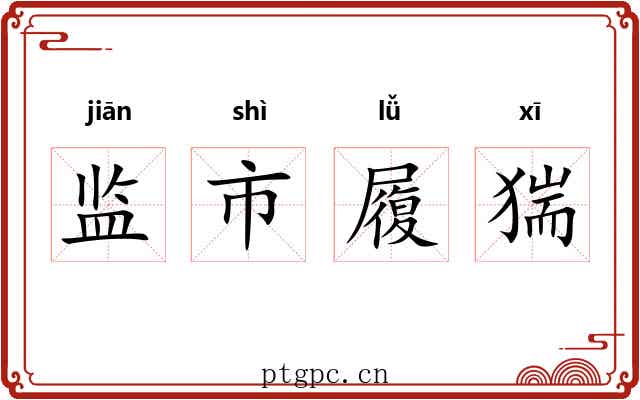 监市履猯