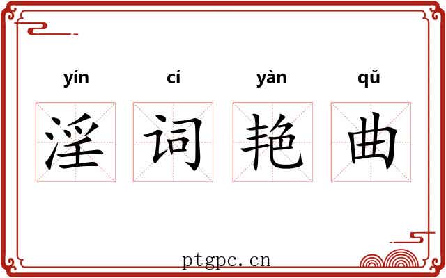 淫词艳曲