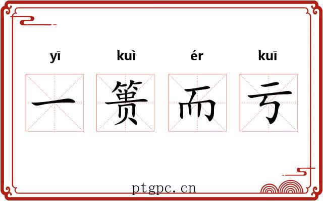 一篑而亏