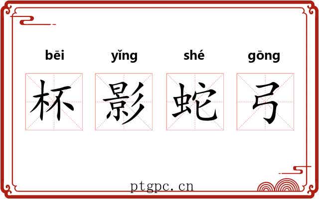 杯影蛇弓