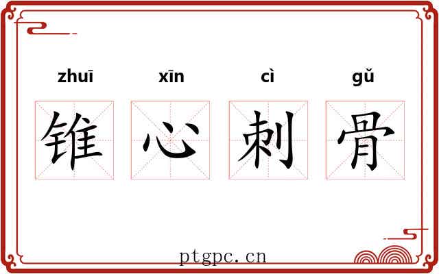 锥心刺骨
