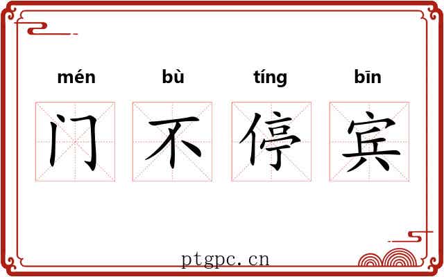 门不停宾